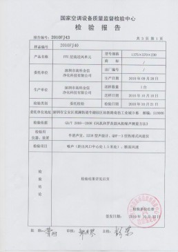 高科金信國家空調(diào)設(shè)備質(zhì)量檢驗(yàn)報告