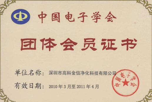 高科金信電子學(xué)會團(tuán)體會員證書